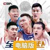 中职篮全力以赴电脑版