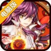 奇迹封魔录电脑版