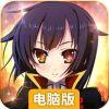 恋三国电脑版