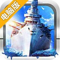 全民海战电脑版