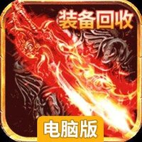 烈焰封神电脑版