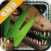 野生恐龙动物园2电脑版