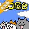 是的！这里是猫咪摊子。电脑版