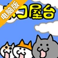 是的！这里是猫咪摊子。电脑版