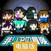 非现充的冒险电脑版