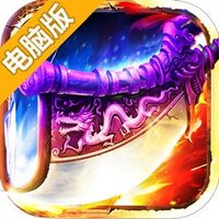 傲世封神电脑版