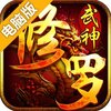 修罗武神电脑版