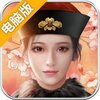 大明王爷电脑版