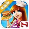 我的梦餐厅电脑版