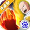 一拳超人电脑版