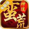 蛮荒神途电脑版
