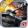 全民坦克战神电脑版