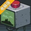 请勿乱动电脑版