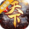 全战天下电脑版