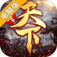 全战天下电脑版