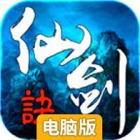 仙剑诀电脑版