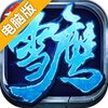 雪鹰领主Ⅱ电脑版