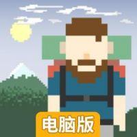 独自一人电脑版