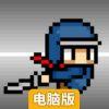 忍者冲锋电脑版