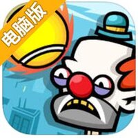 爆击小丑电脑版