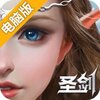 圣剑纪元电脑版