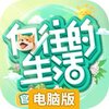 向往的生活电脑版