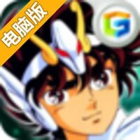 圣斗士电脑版