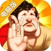 暴走神话电脑版