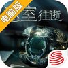 迷室：往逝电脑版