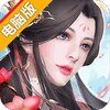 刀剑缥缈录电脑版