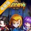 迷你诸神电脑版