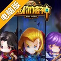 迷你诸神电脑版