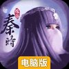 秦时明月沧海电脑版