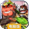 铁骑三国电脑版