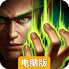 王者战魂电脑版