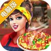 模拟餐厅电脑版