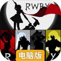 RWBY电脑版