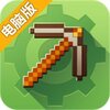 我的世界大师电脑版