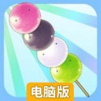 団子タワー电脑版