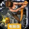 峭壁电脑版