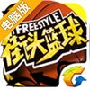 街头篮球电脑版