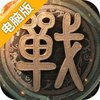 战国梦电脑版
