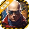 坦克雄师电脑版