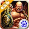 焚天弑神电脑版