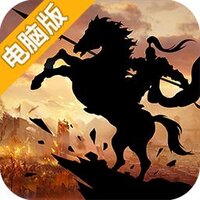 布武天下电脑版