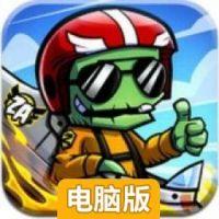 王牌僵尸飞行员电脑版