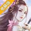 紫青双剑电脑版