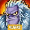 追击野兽电脑版