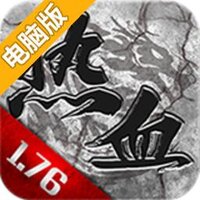 热血1.76电脑版