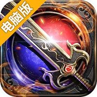 魔龙诀（经典复刻）电脑版